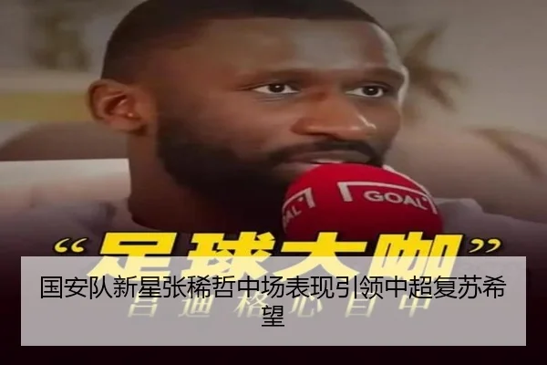 国安队新星张稀哲中场表现引领中超复苏希望 | crownsports